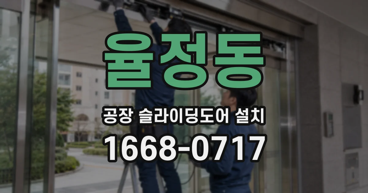 율정동 공장 슬라이딩도어 설치
