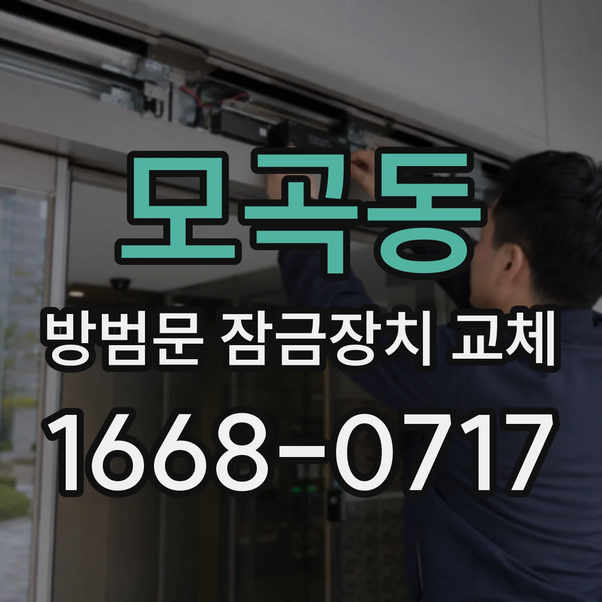 모곡동 방범문 잠금장치 교체