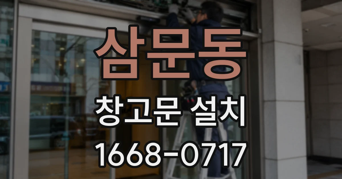 삼문동 창고문 설치
