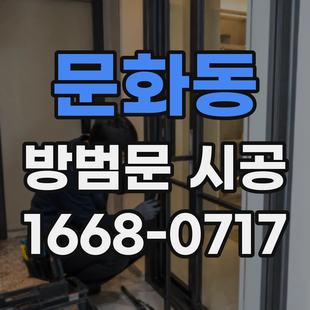 문화동 방범문 시공