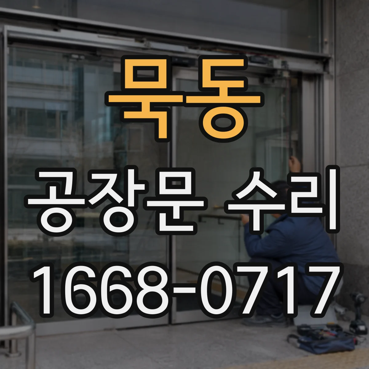 묵동 공장문 수리