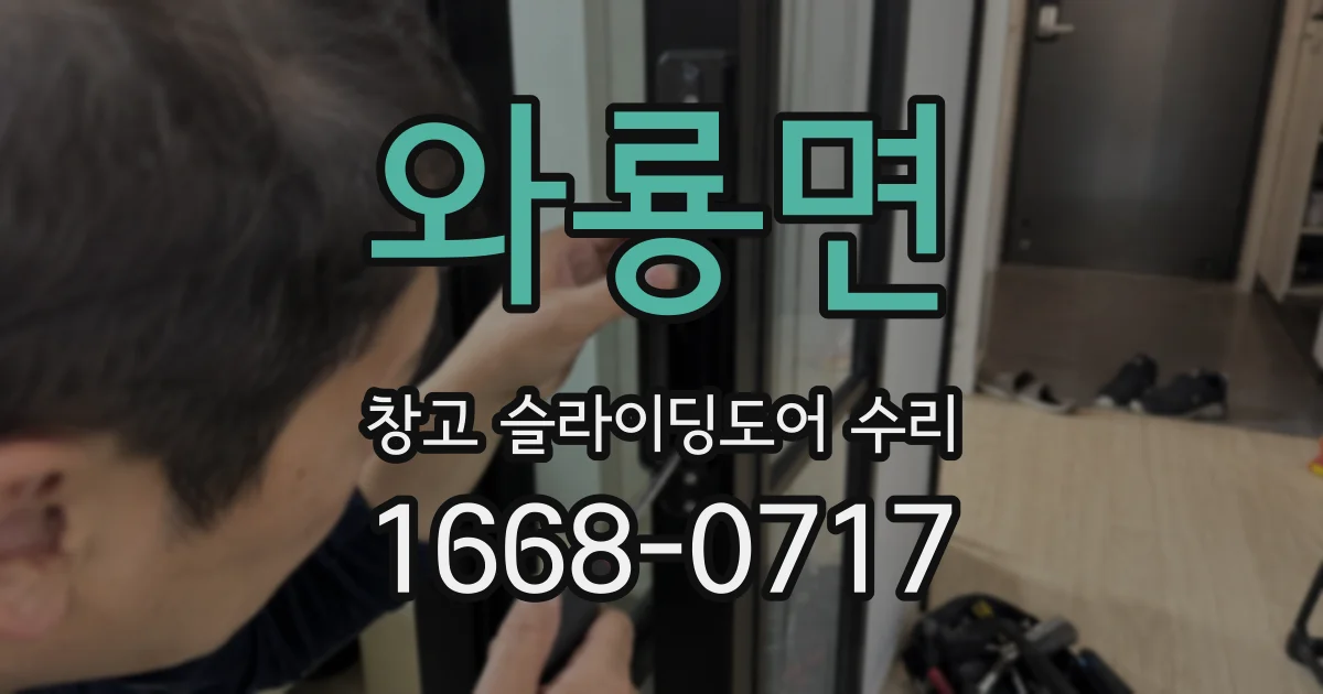 와룡면 창고 슬라이딩도어 수리