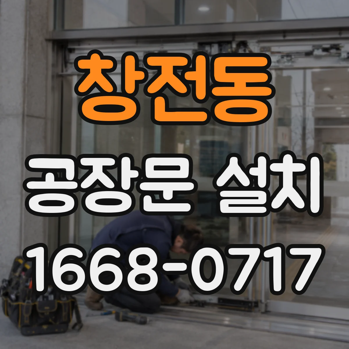 창전동 공장문 설치