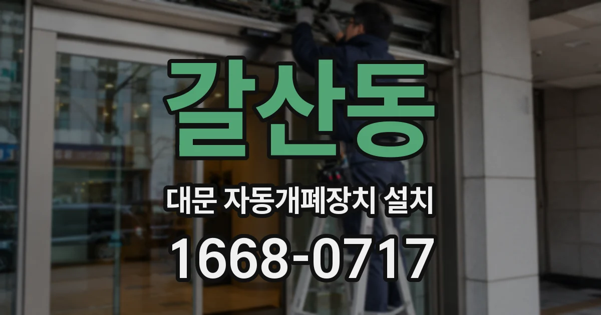 갈산동 대문 자동개폐장치 설치