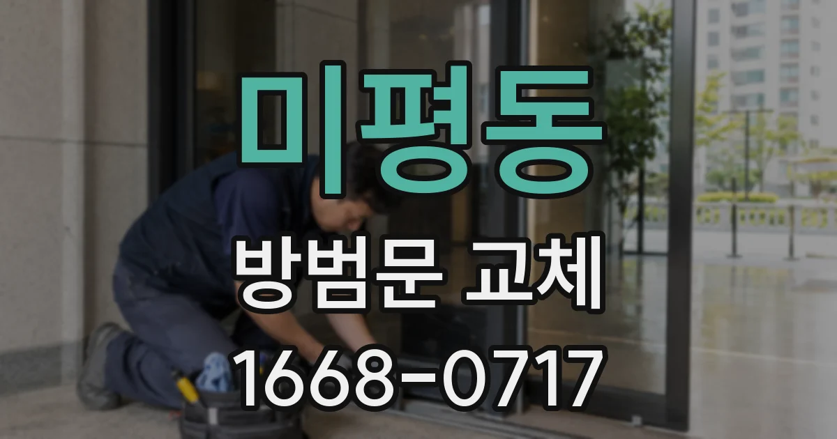 미평동 방범문 교체
