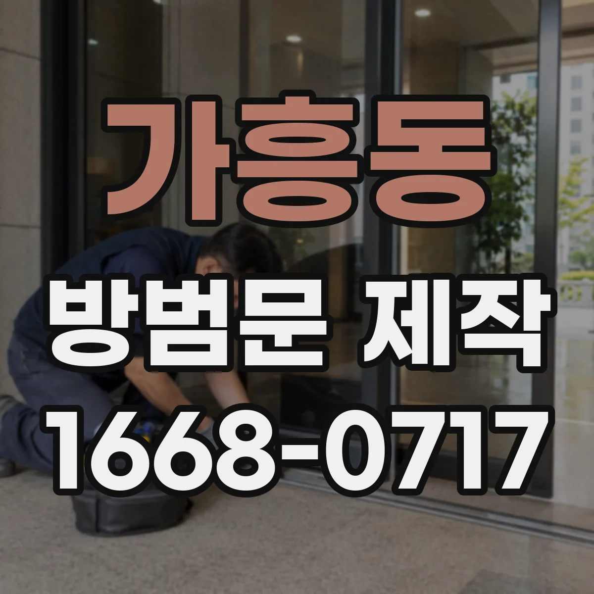 가흥동 방범문 제작