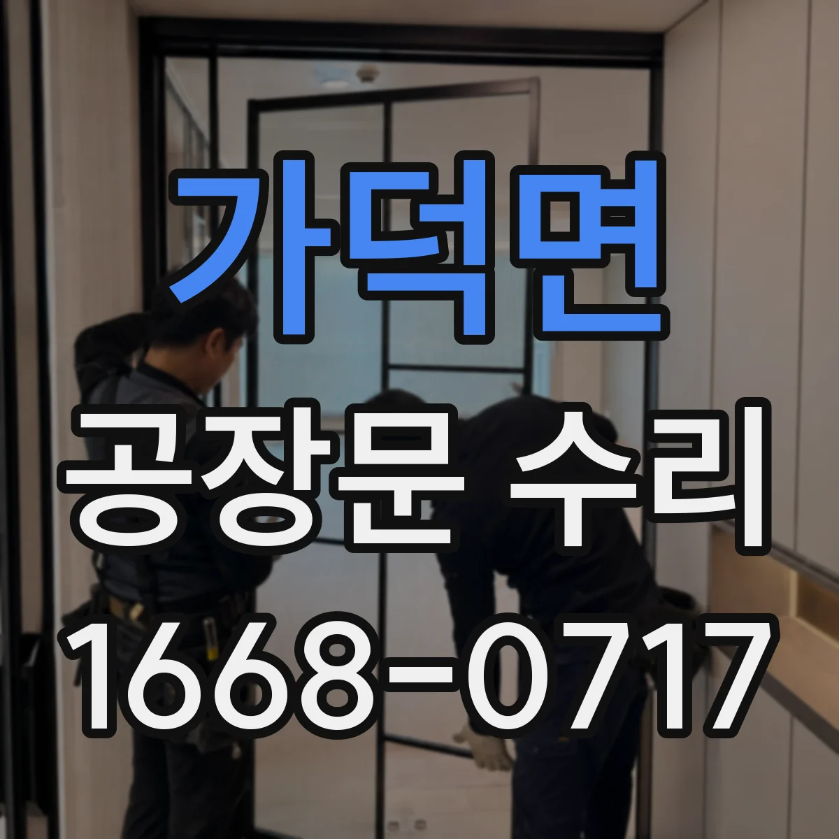 가덕면 공장문 수리