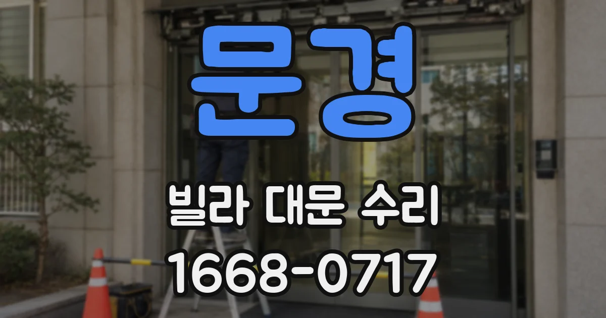 문경 빌라 대문 수리