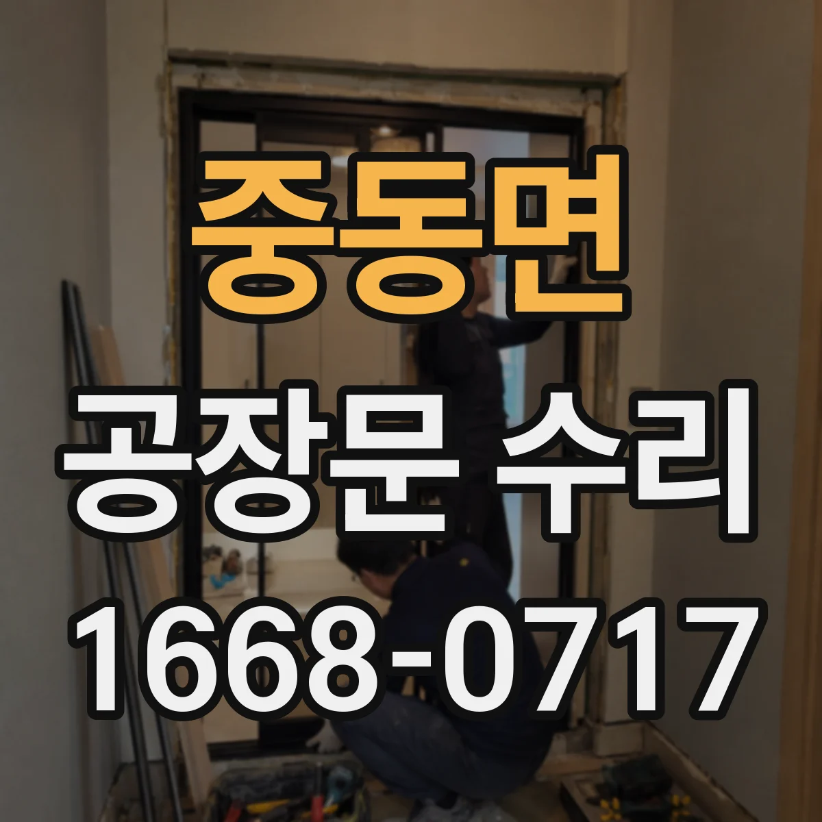 중동면 공장문 수리