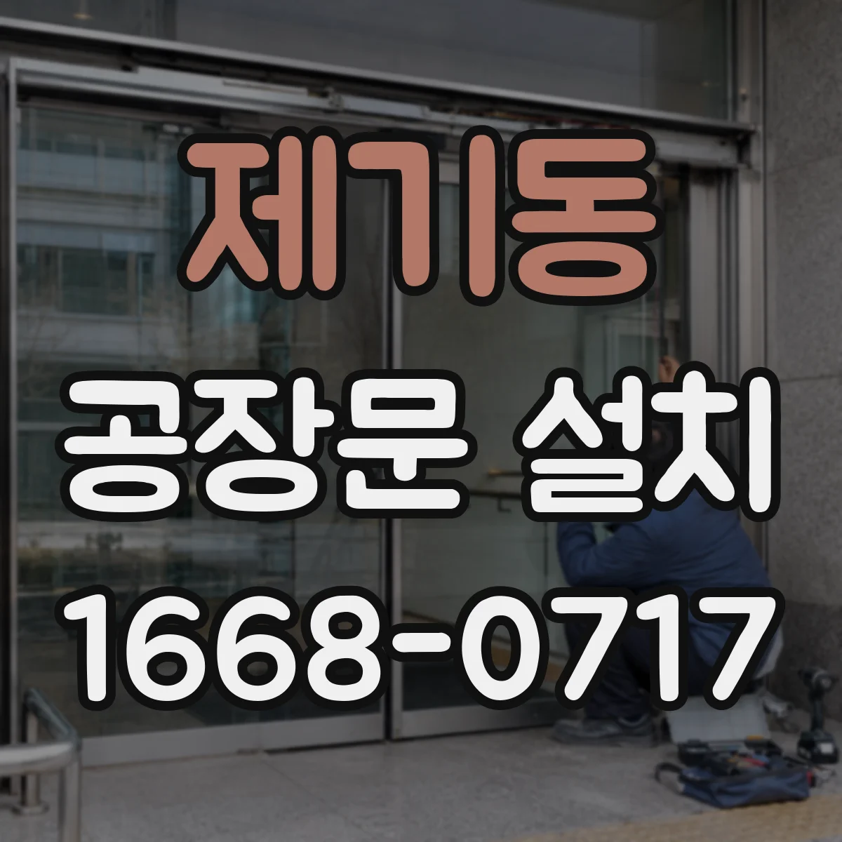 제기동 공장문 설치