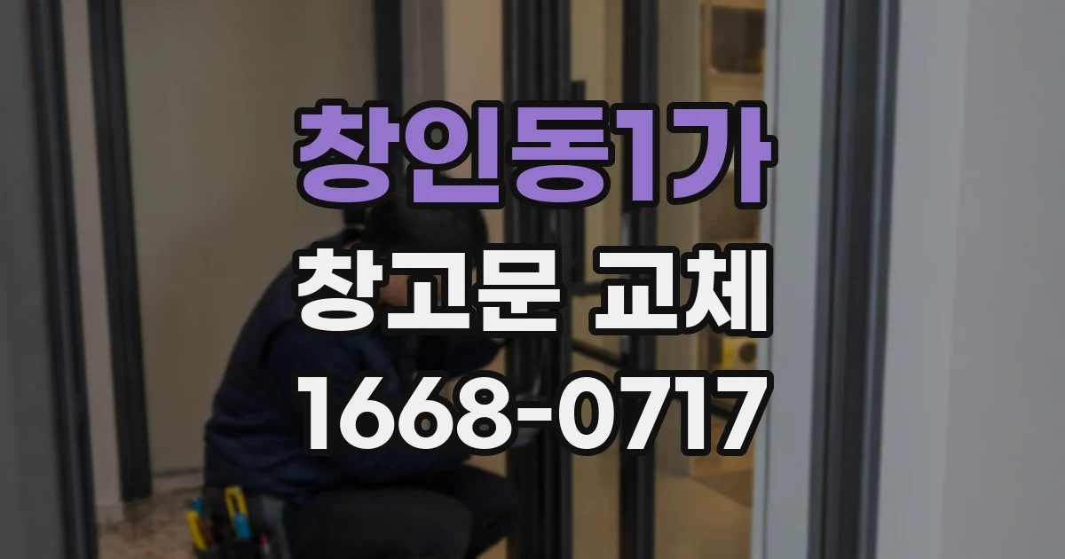 창인동1가 창고문 교체