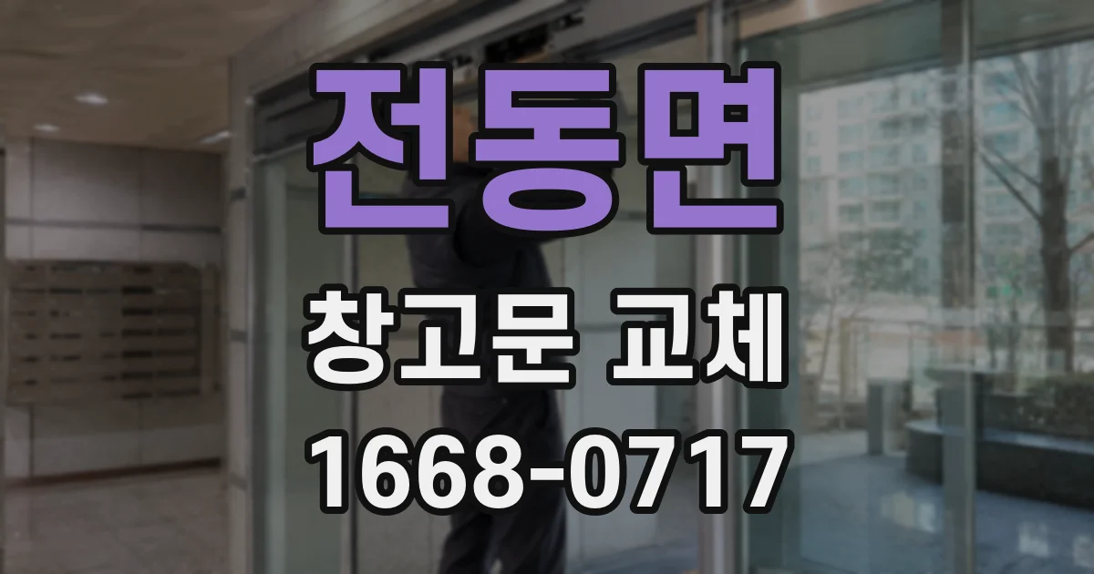 전동면 창고문 교체