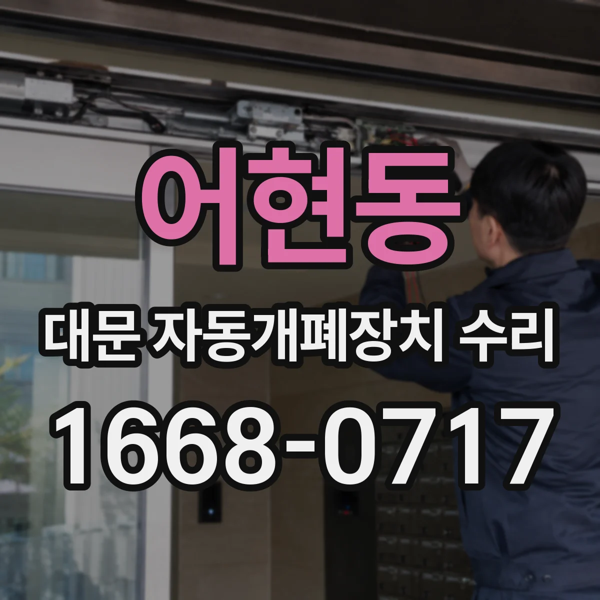 어현동 대문 자동개폐장치 수리