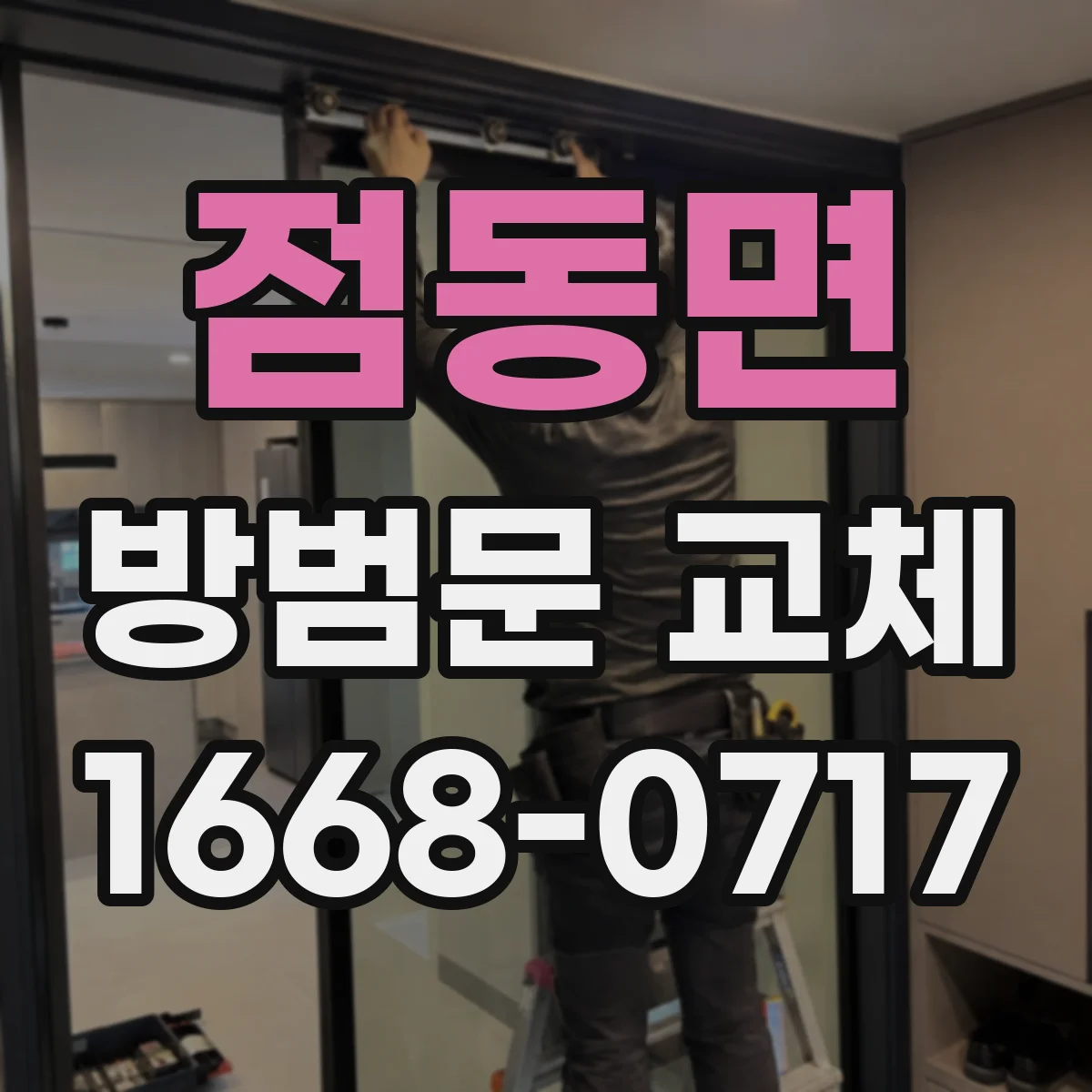 점동면 방범문 교체