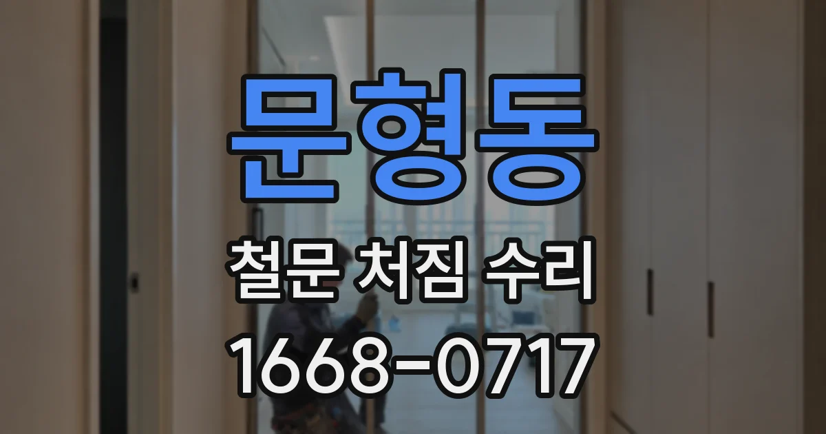 문형동 철문 처짐 수리