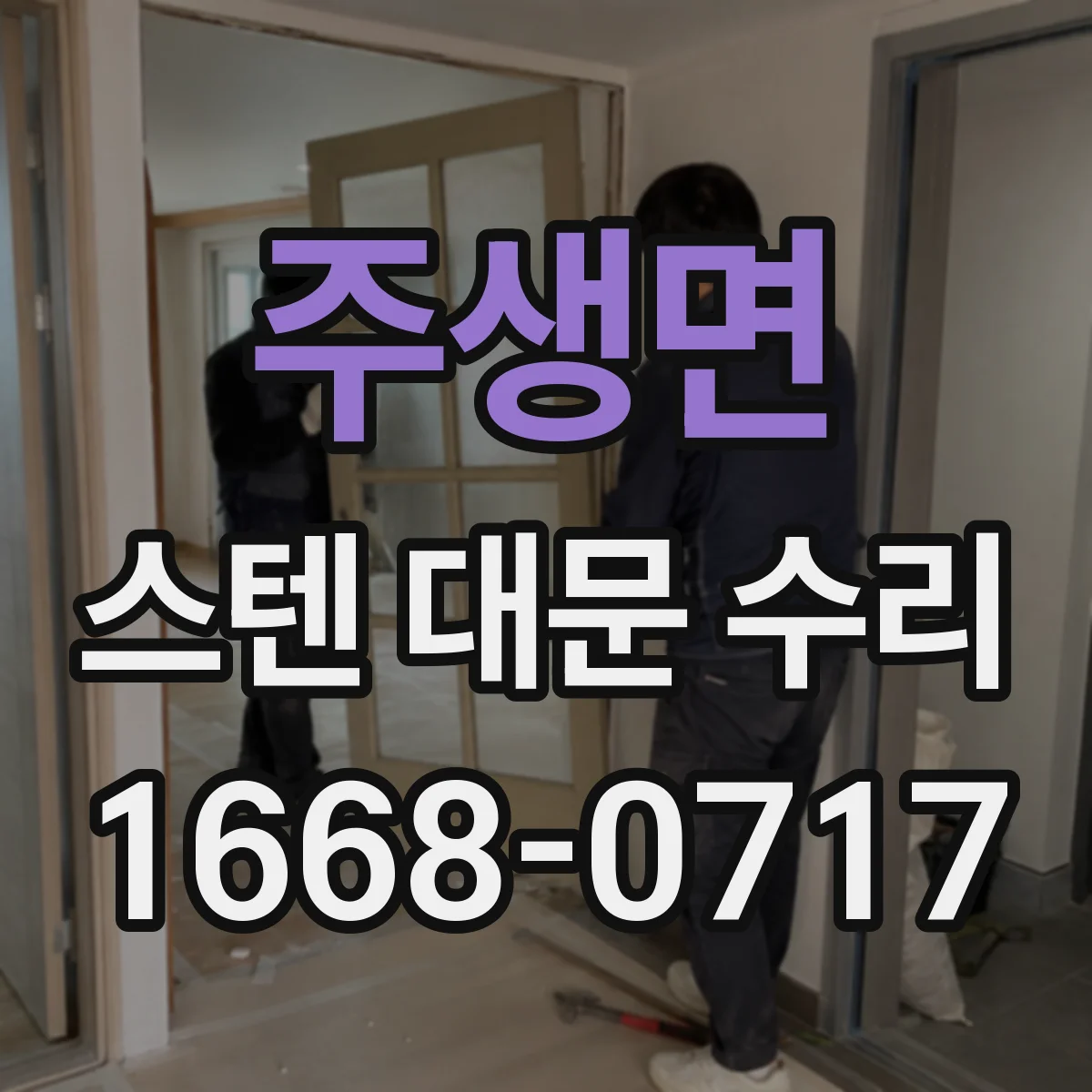 주생면 스텐 대문 수리