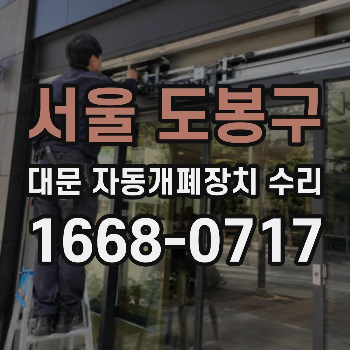 서울 도봉구 대문 자동개폐장치 수리