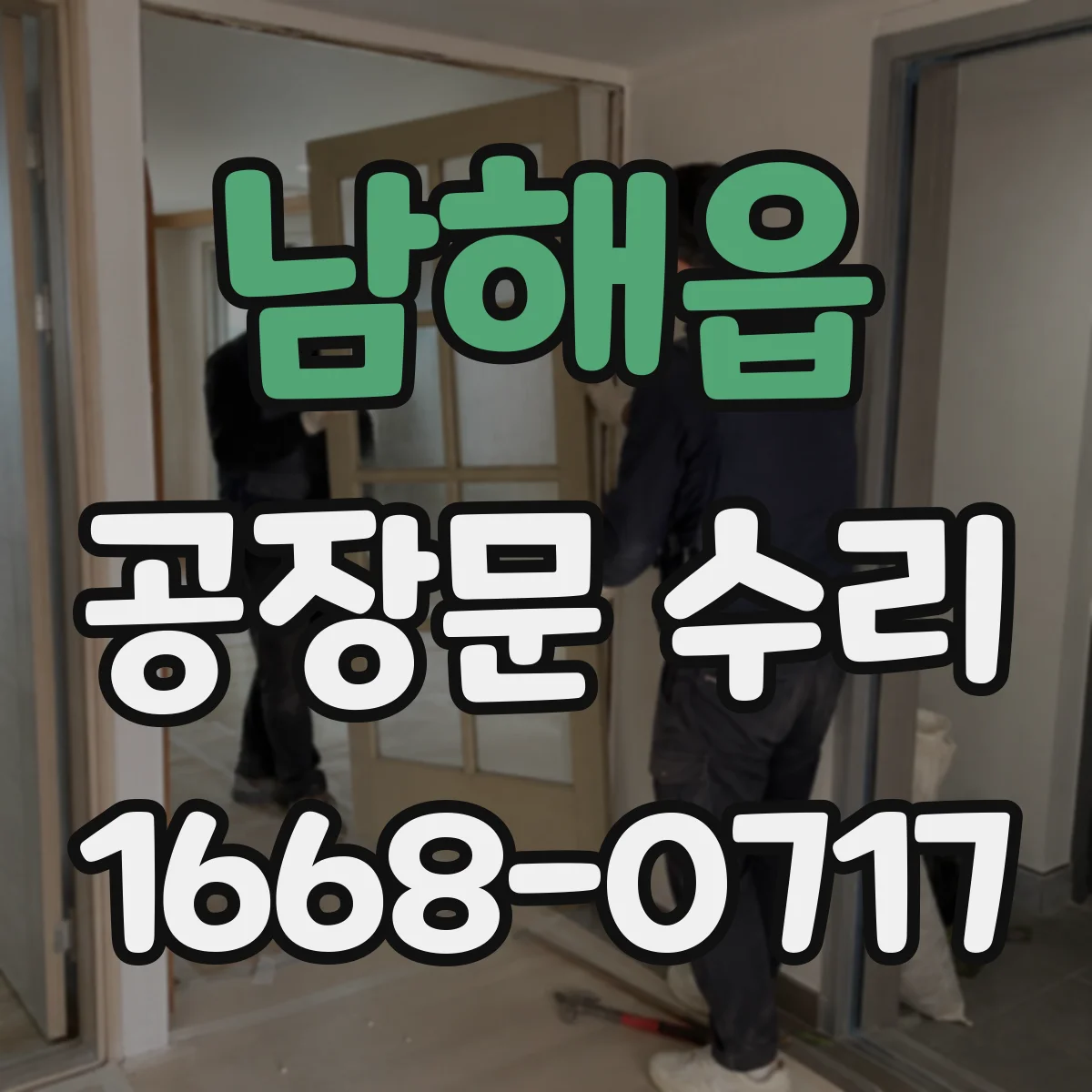남해읍 공장문 수리