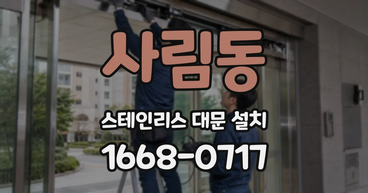 사림동 스테인리스 대문 설치