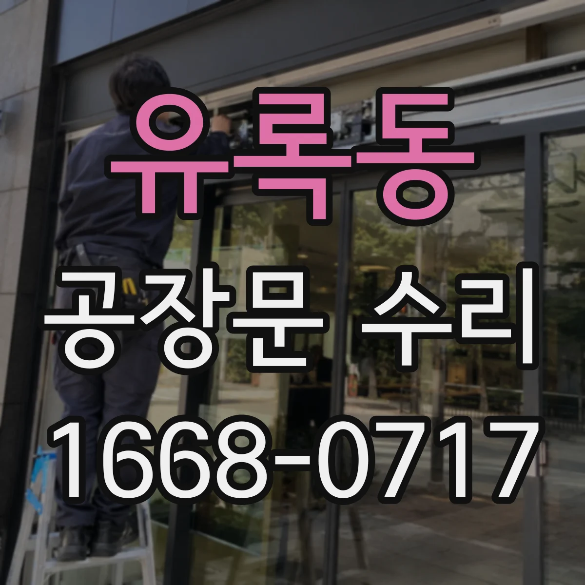 유록동 공장문 수리
