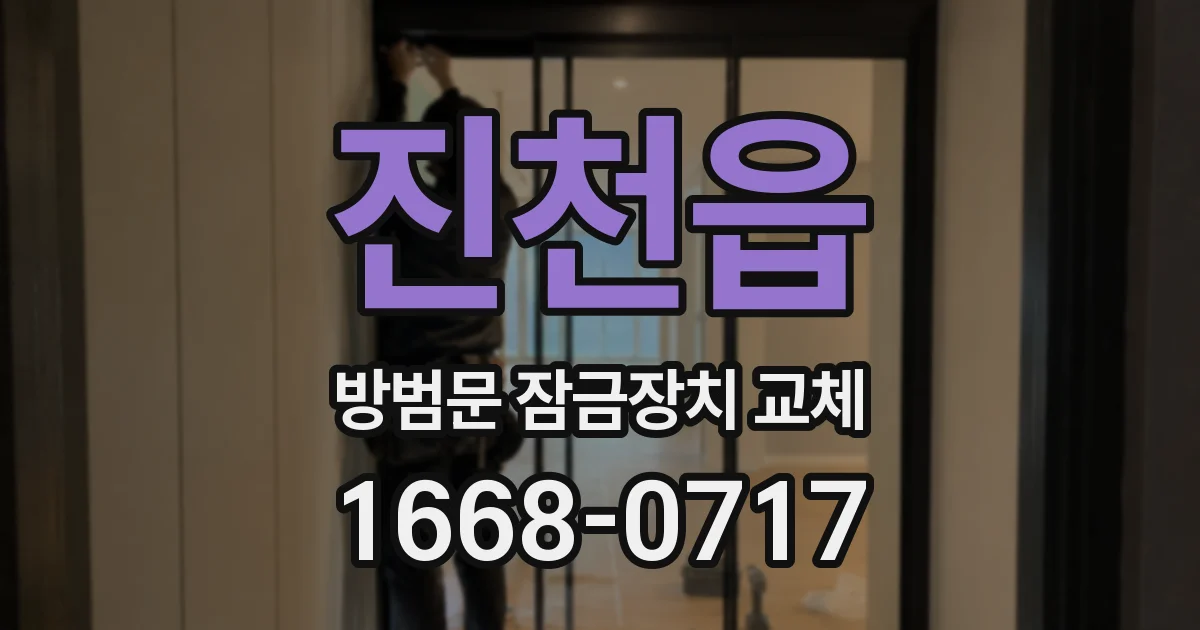 진천읍 방범문 잠금장치 교체