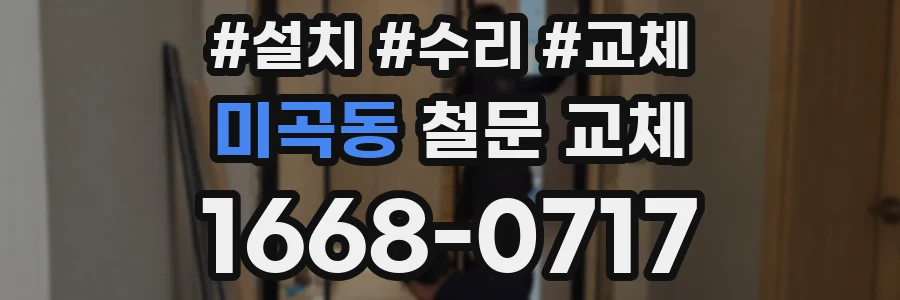 미곡동 철문 교체