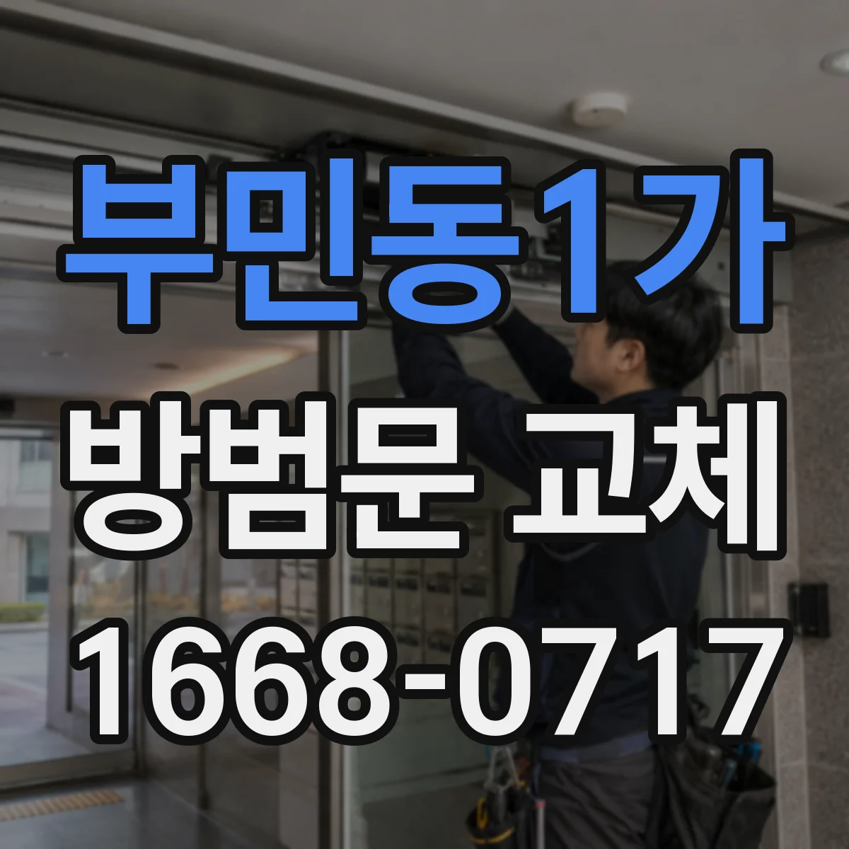 부민동1가 방범문 교체