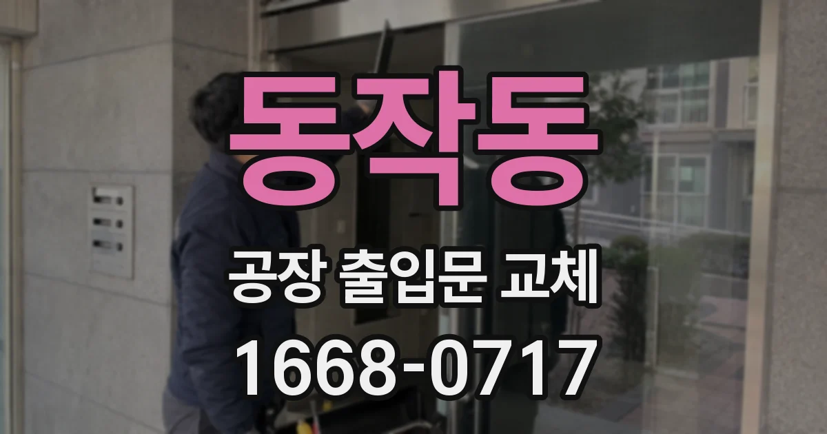 동작동 공장 출입문 교체