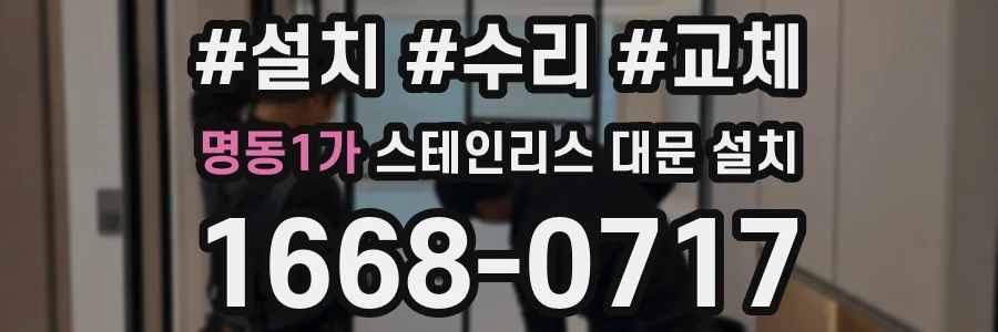 명동1가 스테인리스 대문 설치
