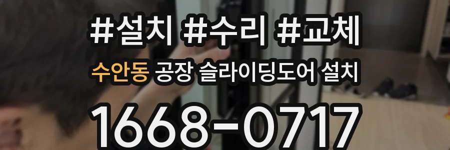 수안동 공장 슬라이딩도어 설치