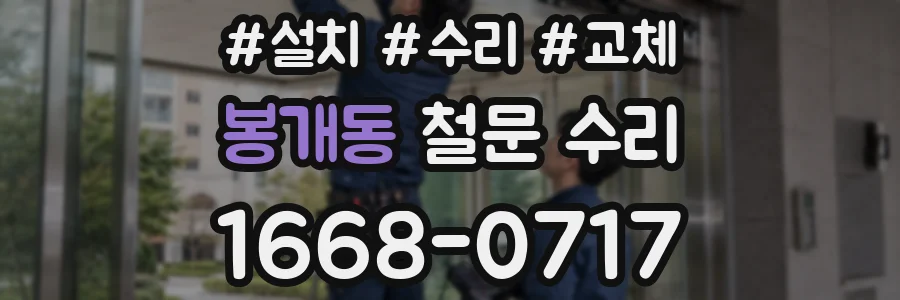봉개동 철문 수리
