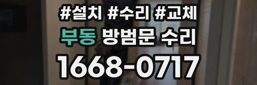 부동 방범문 수리