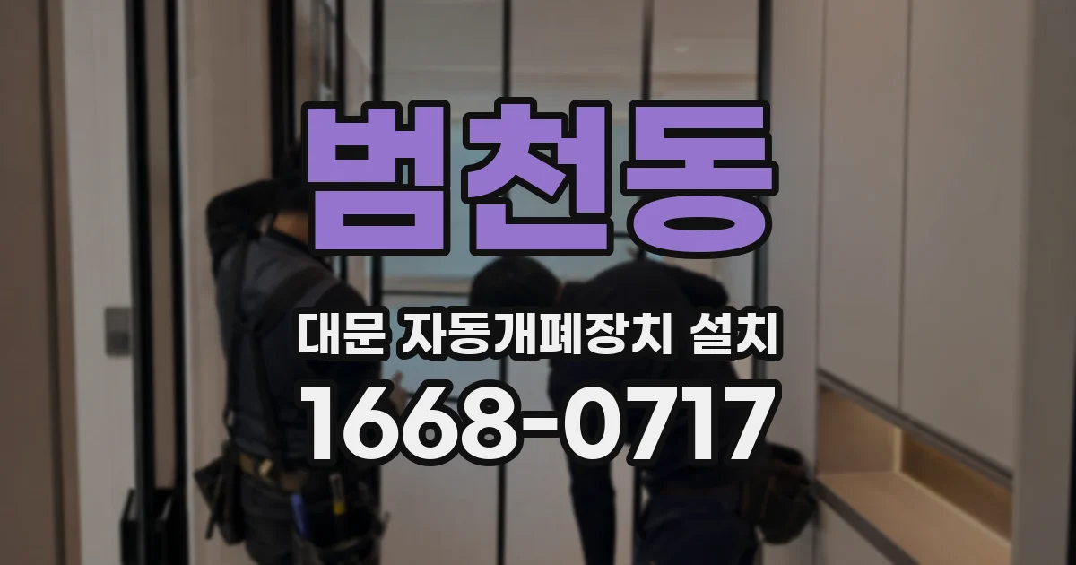 범천동 대문 자동개폐장치 설치