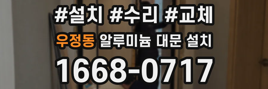 우정동 알루미늄 대문 설치