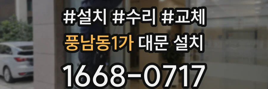 풍남동1가 대문 설치