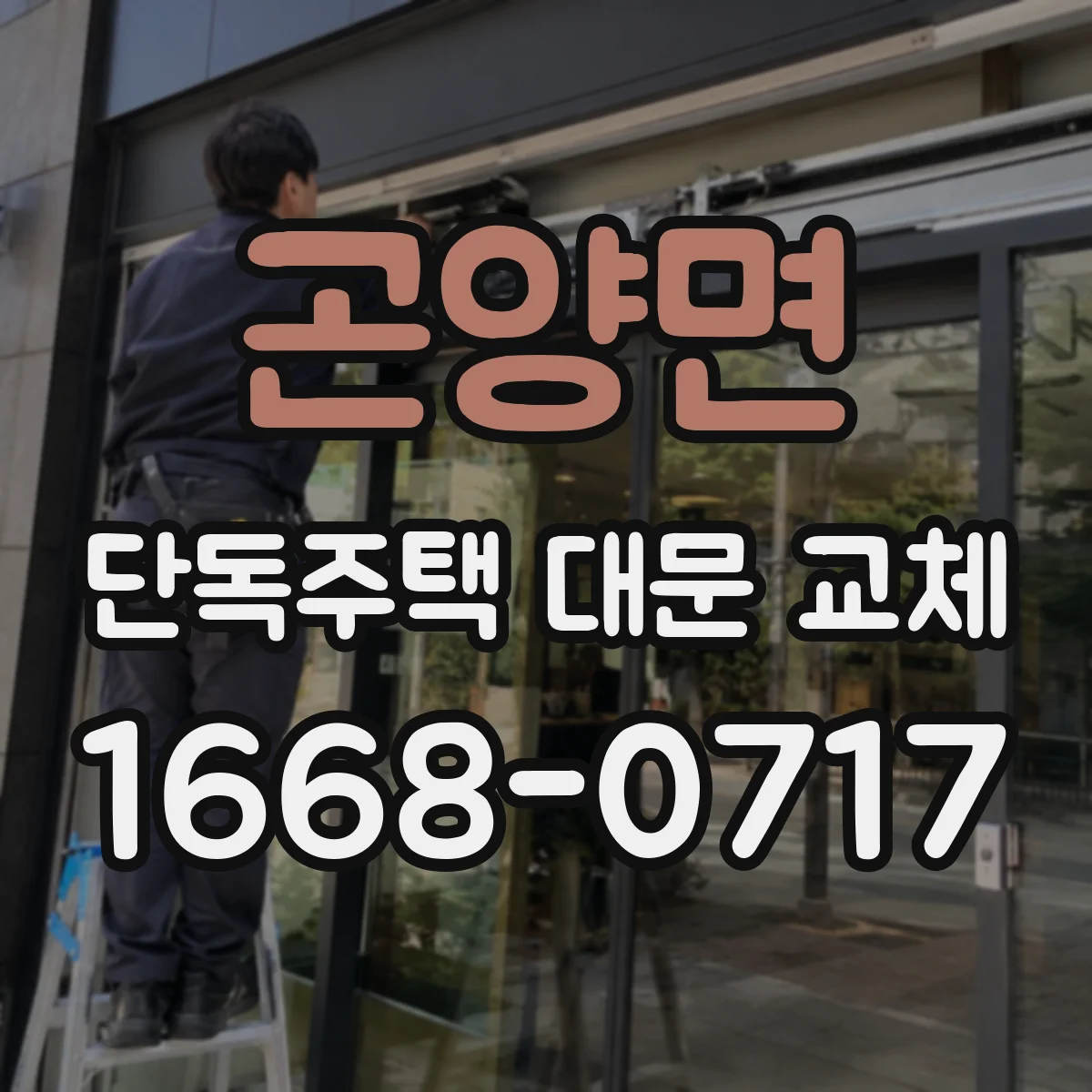 곤양면 단독주택 대문 교체