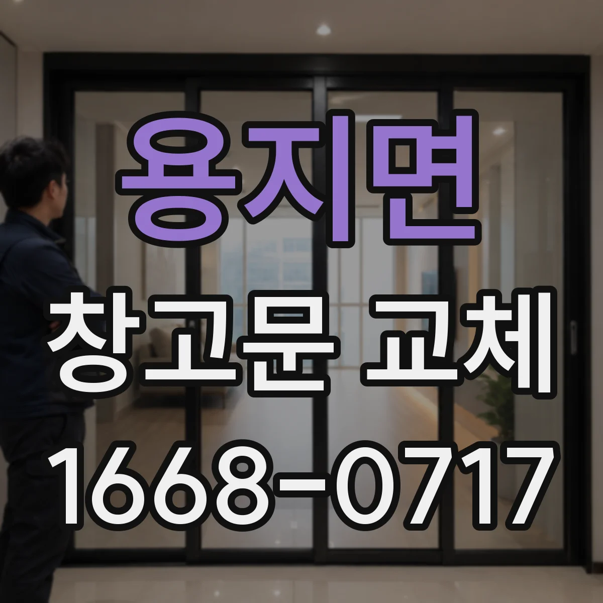 용지면 창고문 교체