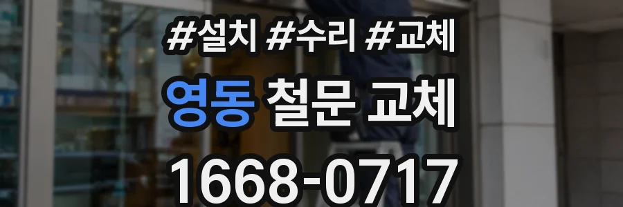영동 철문 교체