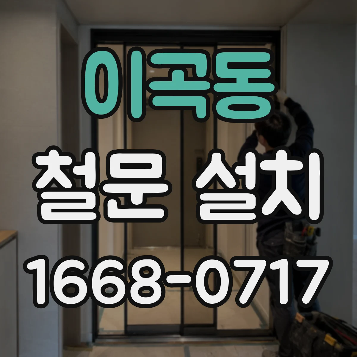 이곡동 철문 설치