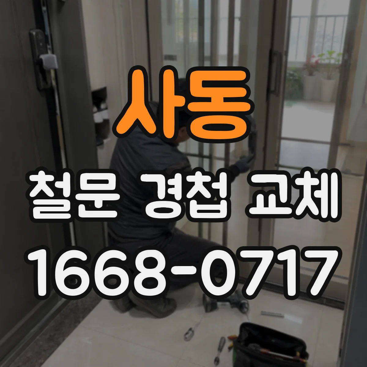 사동 철문 경첩 교체