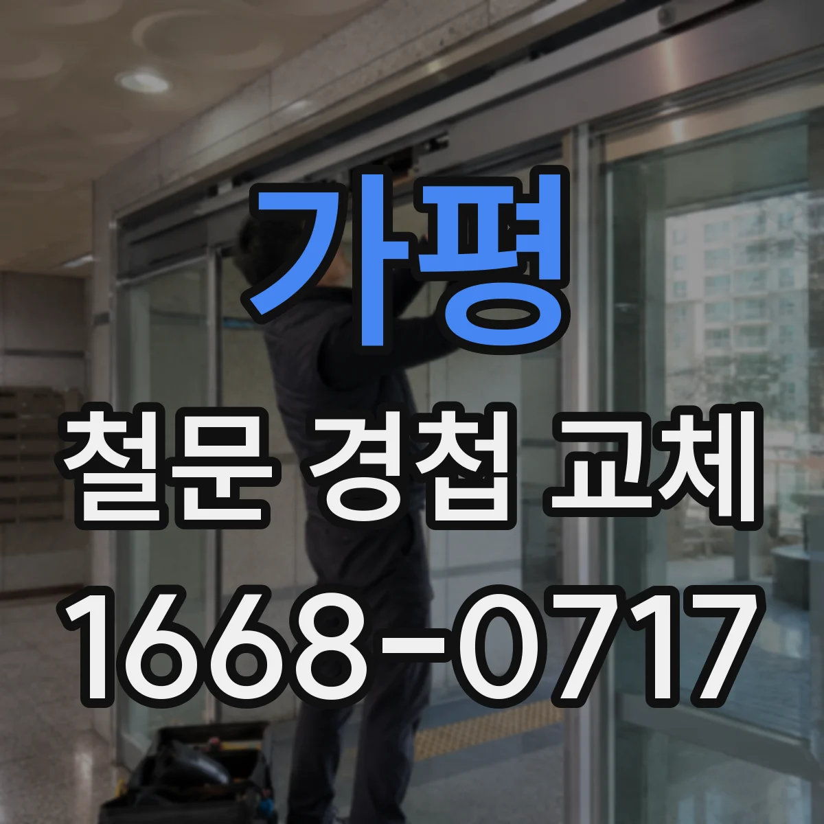 가평 철문 경첩 교체
