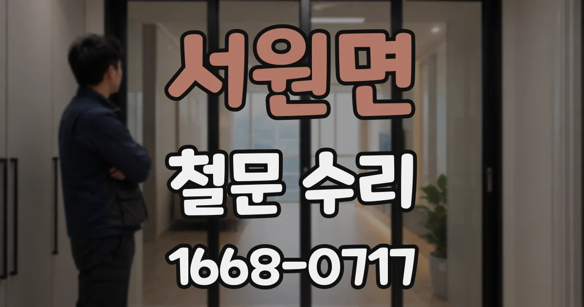 서원면 철문 수리