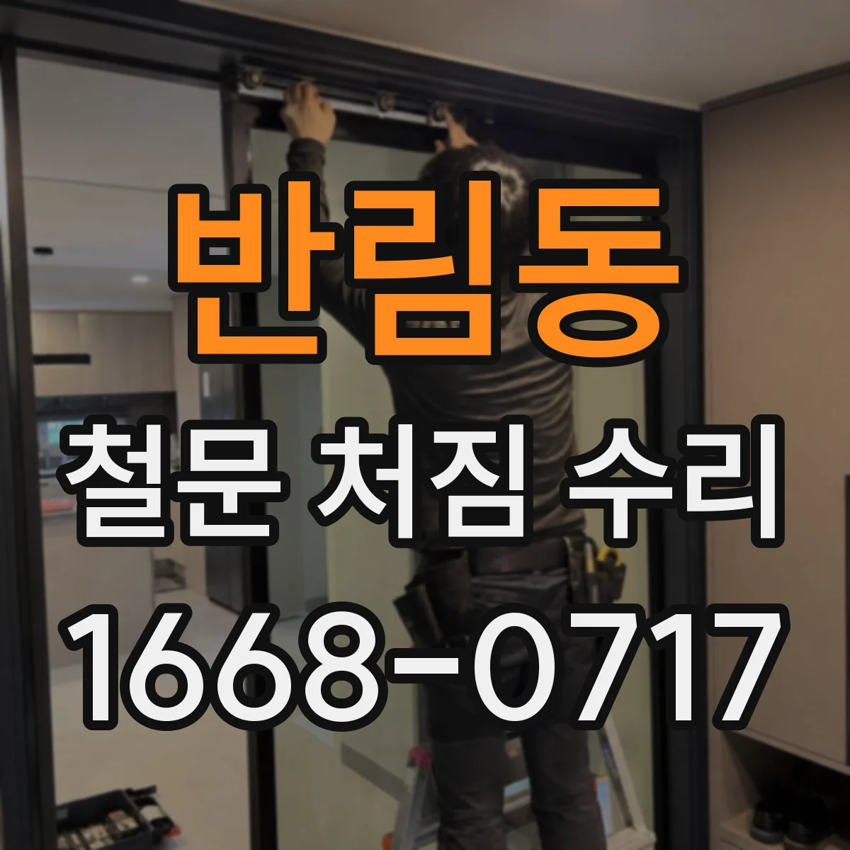 반림동 철문 처짐 수리