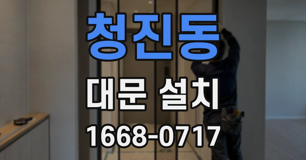 청진동 대문 설치