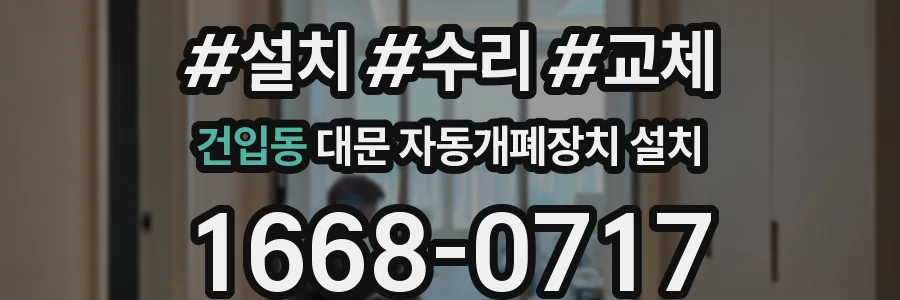 건입동 대문 자동개폐장치 설치
