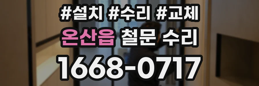 온산읍 철문 수리