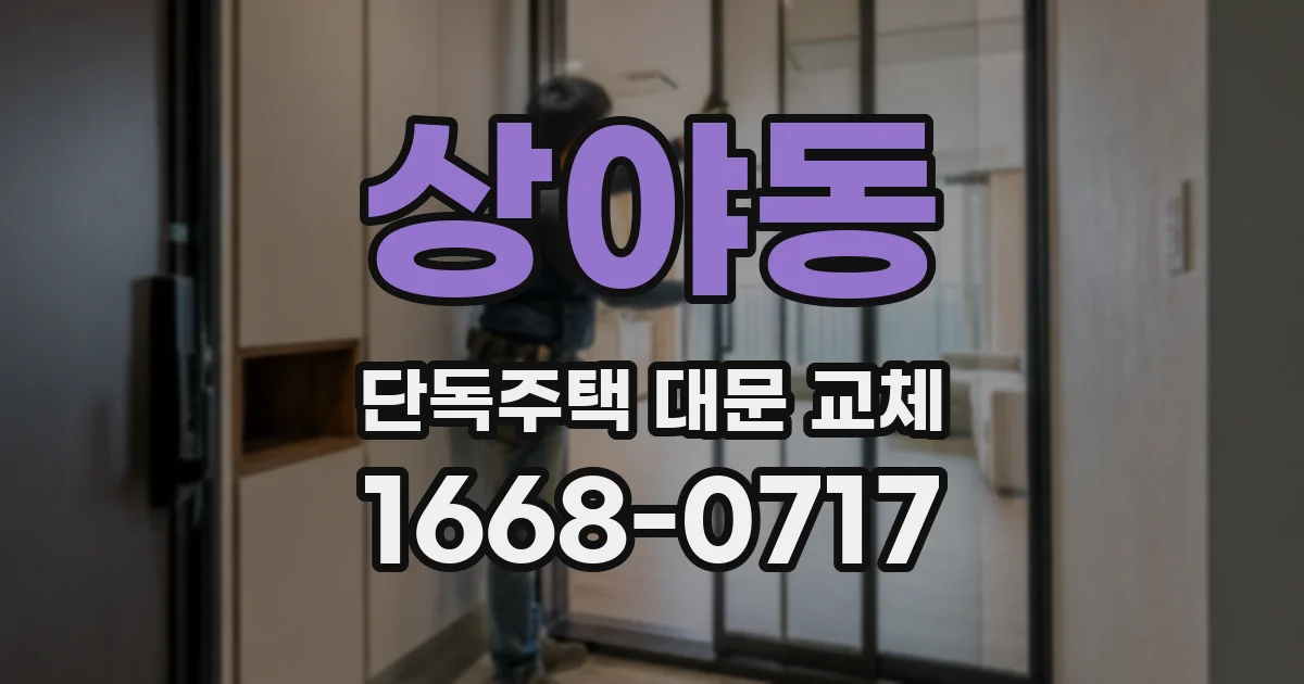 상야동 단독주택 대문 교체