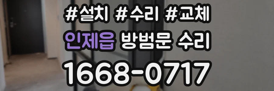 인제읍 방범문 수리