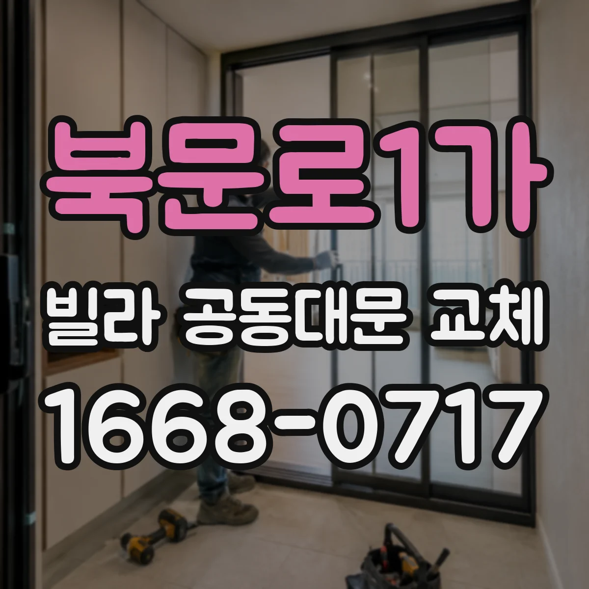 북문로1가 빌라 공동대문 교체