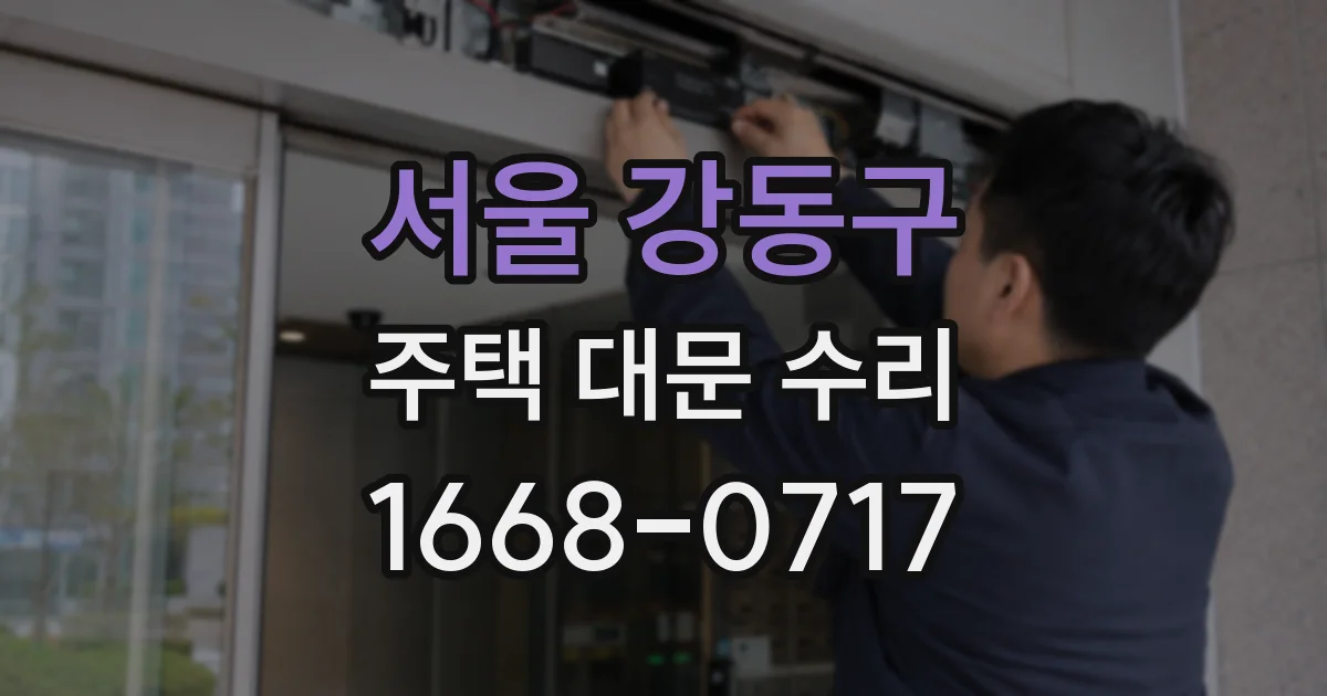 서울 강동구 주택 대문 수리